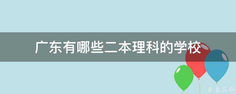 廣東有哪些二本理科的學校