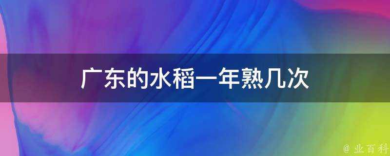 廣東的水稻一年熟幾次