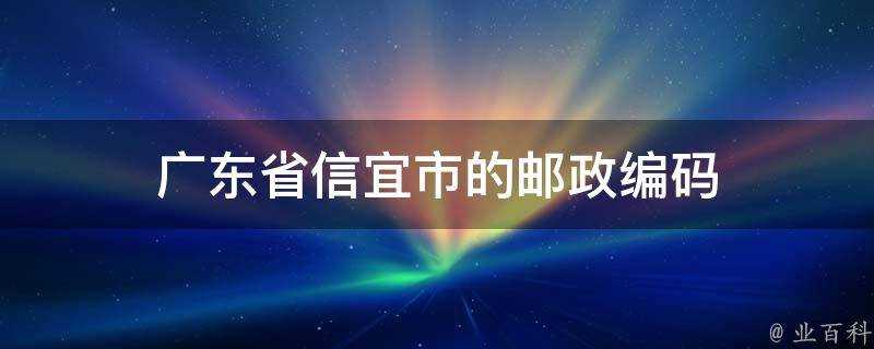 廣東省信宜市的郵政編碼