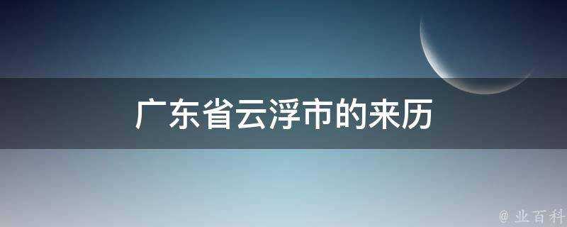 廣東省雲浮市的來歷