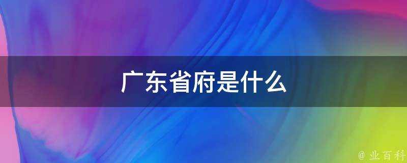 廣東省府是什麼