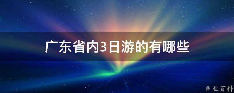 廣東省內3日遊的有哪些