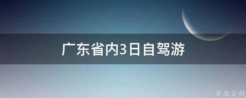 廣東省內3日自駕遊