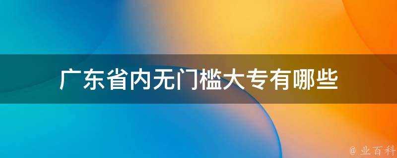 廣東省內無門檻大專有哪些