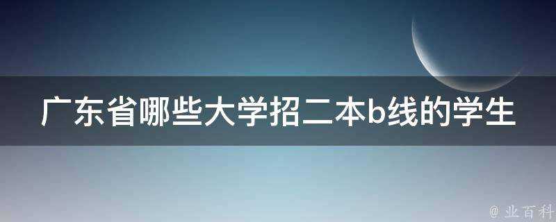 廣東省哪些大學招二本b線的學生