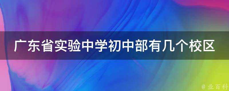 廣東省實驗中學初中部有幾個校區