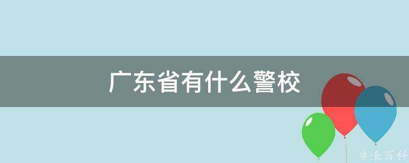 廣東省有什麼警校