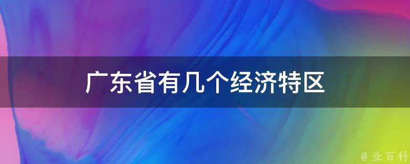 廣東省有幾個經濟特區