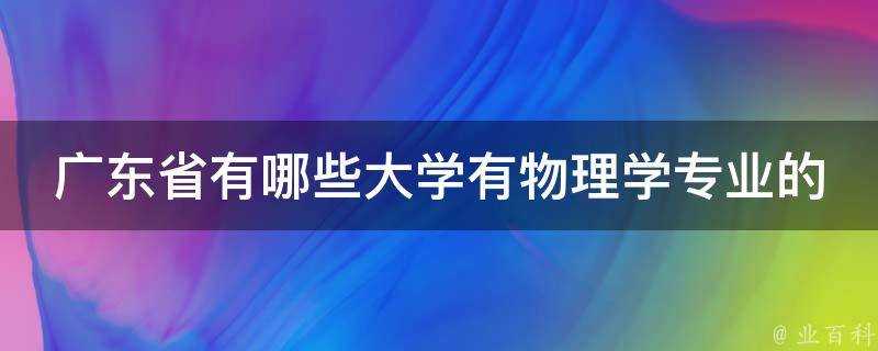 廣東省有哪些大學有物理學專業的