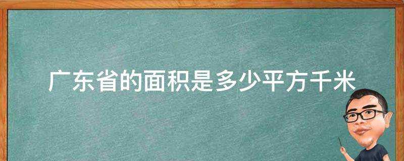 廣東省的面積是多少平方千米