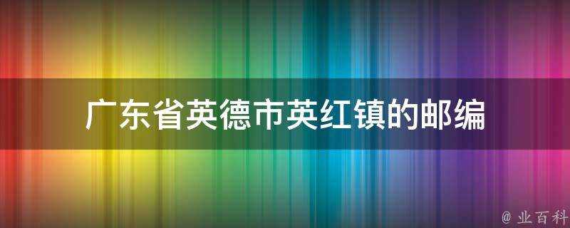 廣東省英德市英紅鎮的郵編