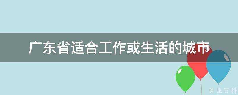 廣東省適合工作或生活的城市