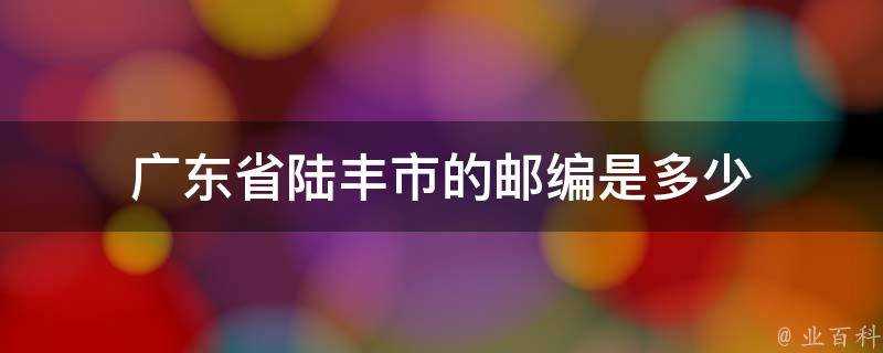 廣東省陸豐市的郵編是多少