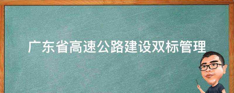 廣東省高速公路建設雙標管理