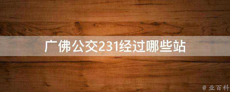 廣佛公交231經過哪些站