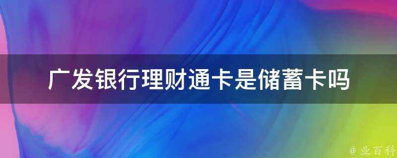 廣發銀行理財通卡是儲蓄卡嗎