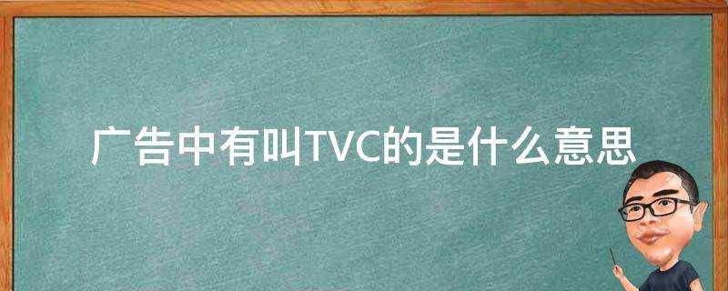 廣告中有叫TVC的是什麼意思