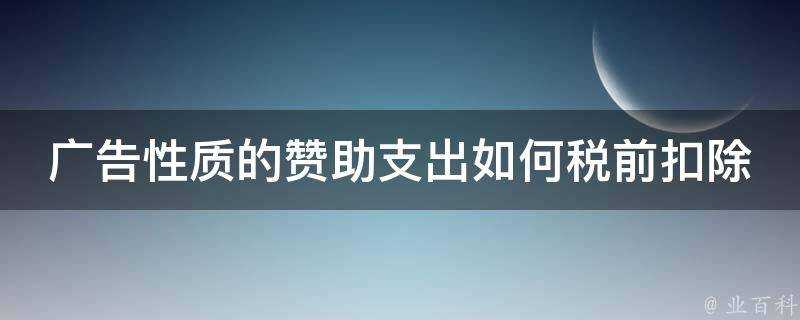 廣告性質的贊助支出如何稅前扣除