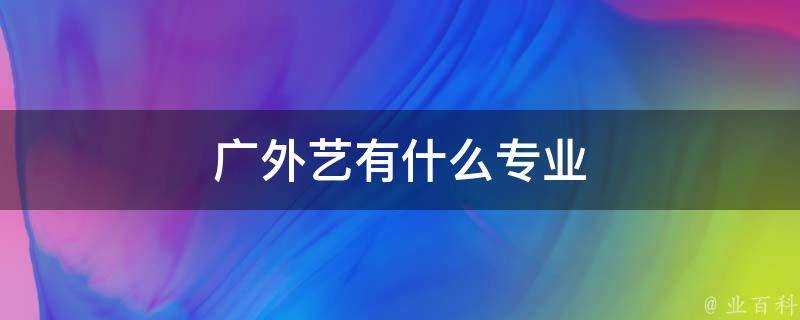 廣外藝有什麼專業