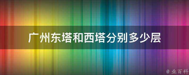 廣州東塔和西塔分別多少層