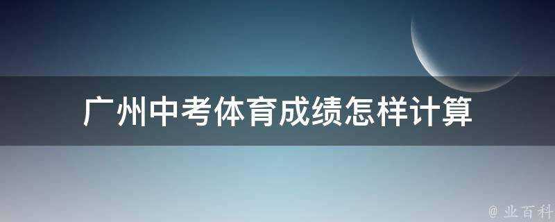 廣州中考體育成績怎樣計算