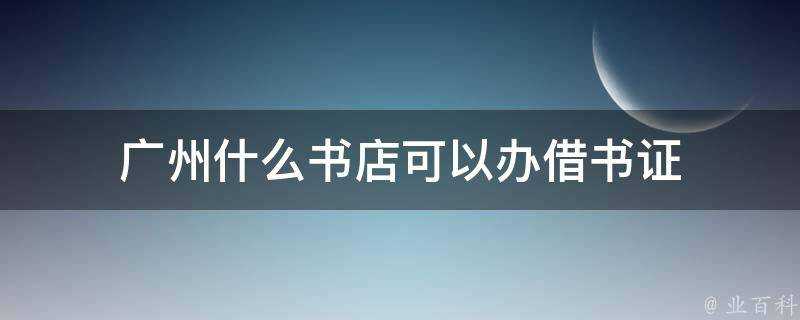 廣州什麼書店可以辦借書證