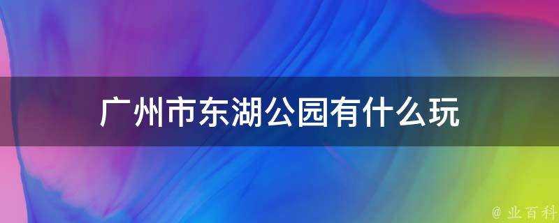 廣州市東湖公園有什麼玩