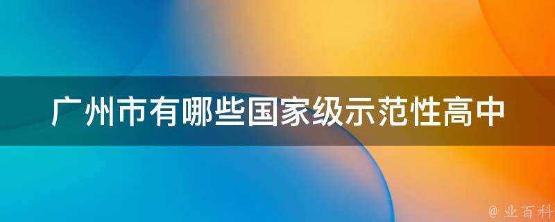 廣州市有哪些國家級示範性高中