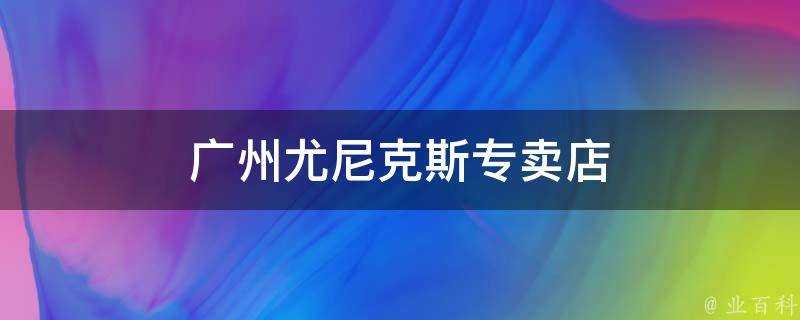 廣州尤尼克斯專賣店