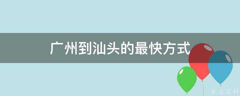 廣州到汕頭的最快方式