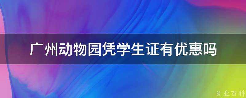 廣州動物園憑學生證有優惠嗎