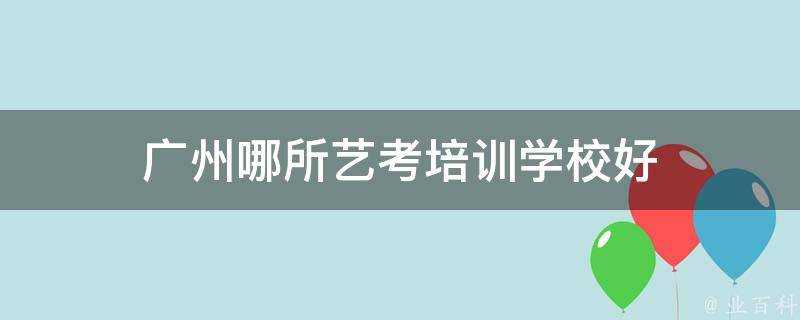 廣州哪所藝考培訓學校好