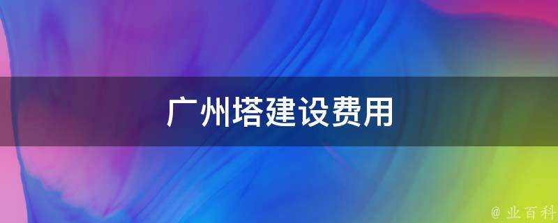 廣州塔建設費用