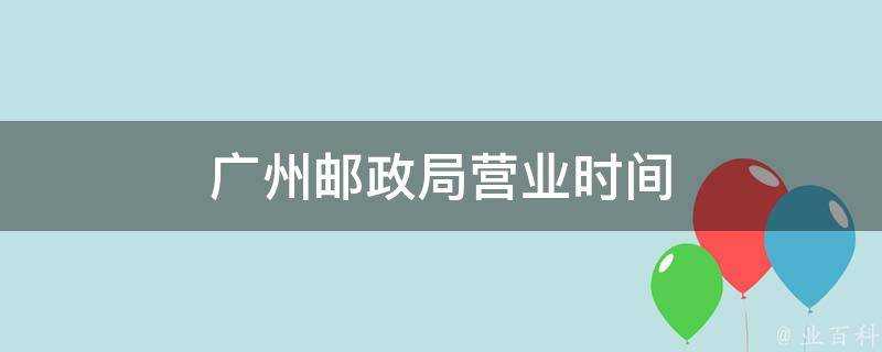 廣州郵政局營業時間