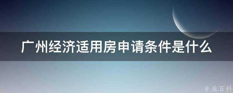 廣州經濟適用房申請條件是什麼