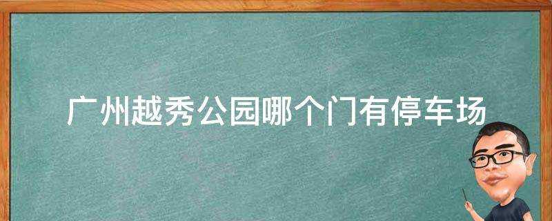 廣州越秀公園哪個門有停車場