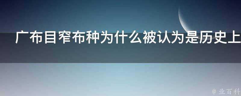 廣佈目窄布種為什麼被認為是歷史上古老的種群