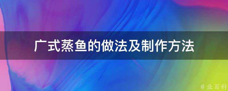 廣式蒸魚的做法及製作方法