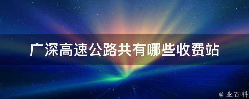 廣深高速公路共有哪些收費站