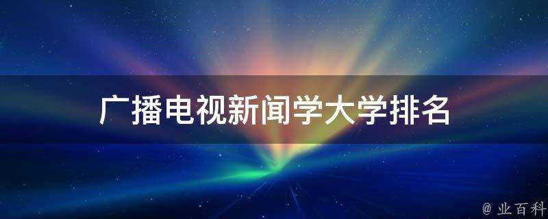 廣播電視新聞學大學排名