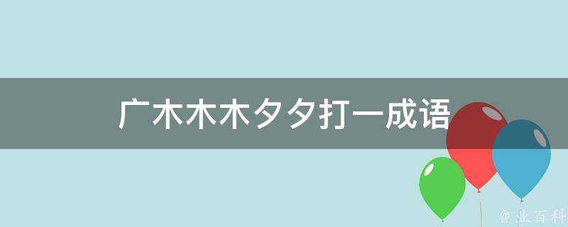 廣木木木夕夕打一成語