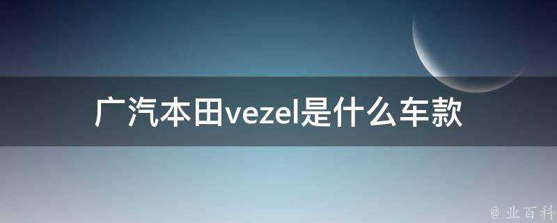 廣汽本田vezel是什麼車款