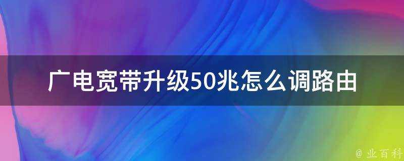 廣電寬頻升級50兆怎麼調路由