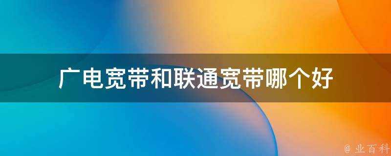 廣電寬頻和聯通寬頻哪個好