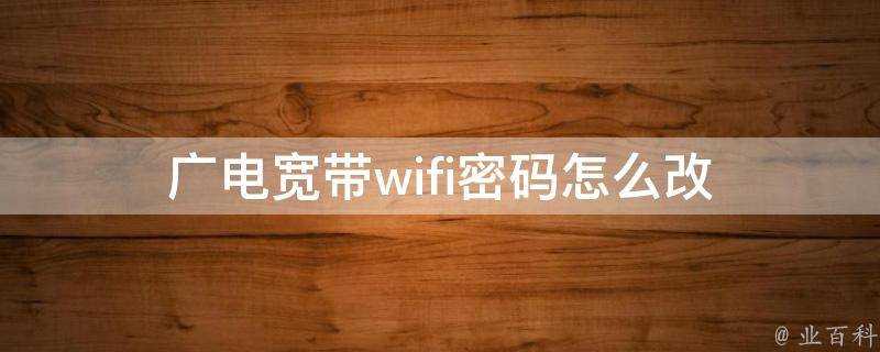 廣電寬頻wifi密碼怎麼改