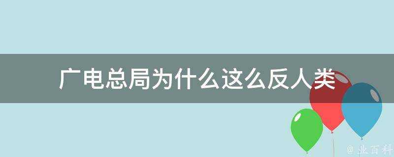 廣電總局為什麼這麼反人類