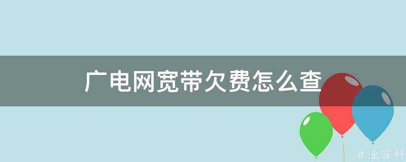 廣電網寬頻欠費怎麼查