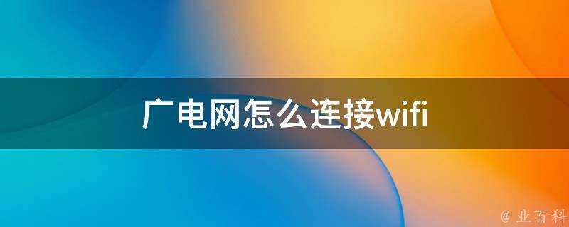 廣電網怎麼連線wifi