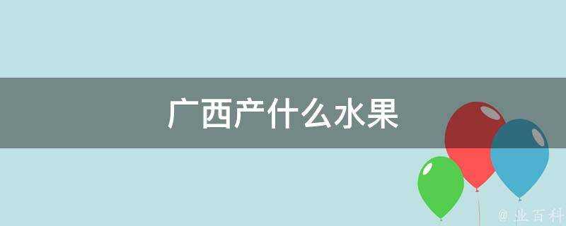 廣西產什麼水果