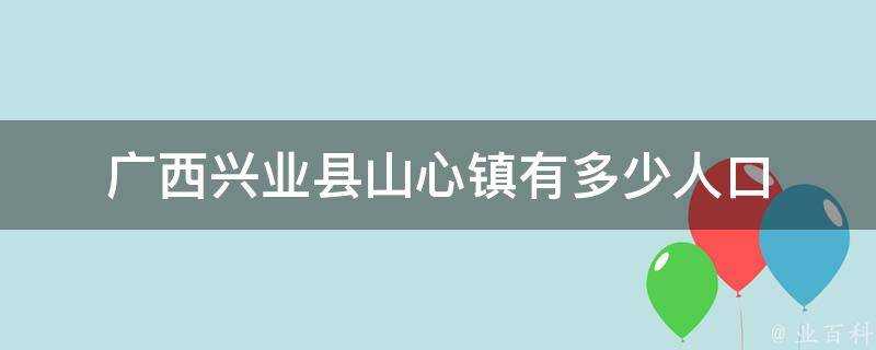 廣西興業縣山心鎮有多少人口